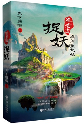 《崔老道捉妖:夜闯董妃坟》天下霸唱