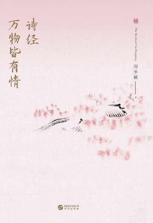 诗经:万物皆有情