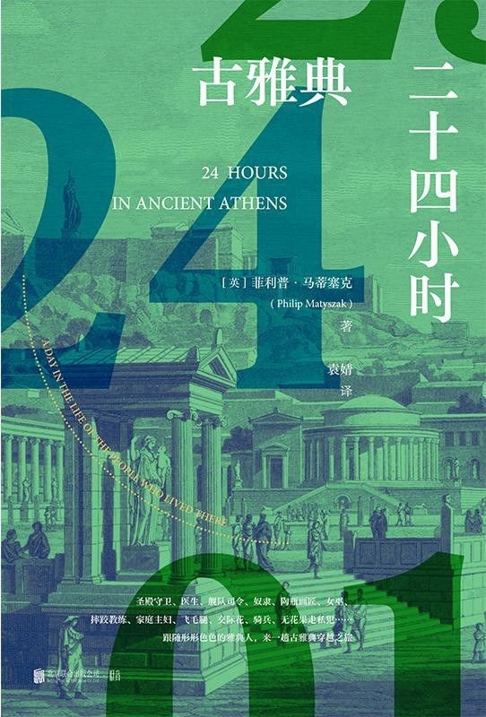 《古雅典二十四小时》菲利普·马蒂塞克