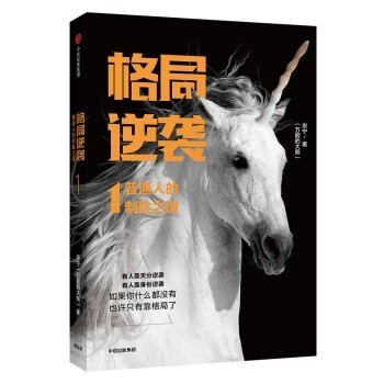 《格局逆袭:普通人的制胜之道》宗宁