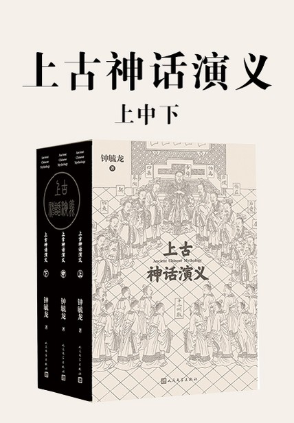 上古神话演义:上中下