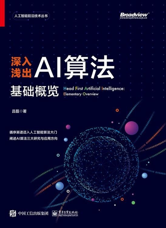 深入浅出AI算法:基础概览