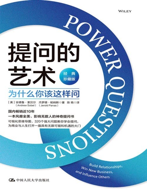 《提问的艺术:为什么你该这样问》国内畅销近10年、一本风靡全美、影响无数人的神奇提问书,可视化思维导图、320个强大问题教你学会提问,为商业与人生打开一扇无限可能性和机遇的大门