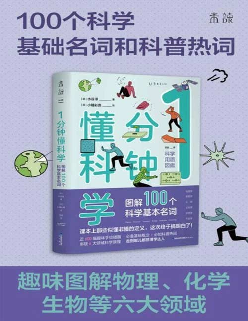 《1分钟懂科学》图解100个科学基本名词 趣味图解物理、电磁、化学、生物、地理、宇宙6大领域的100多个基础名词与科普热词,1分钟get1个知识点,这次让你真的搞懂!
