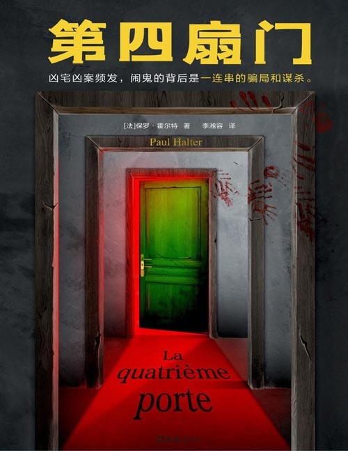 《第四扇门》凶宅凶案频发,闹鬼的背后是一连串的骗局和谋杀。不可能犯罪之王保罗·霍尔特绝版多年的推理神作!每三章就有一起不可能犯罪,幽灵般的气氛,极具阅读快感