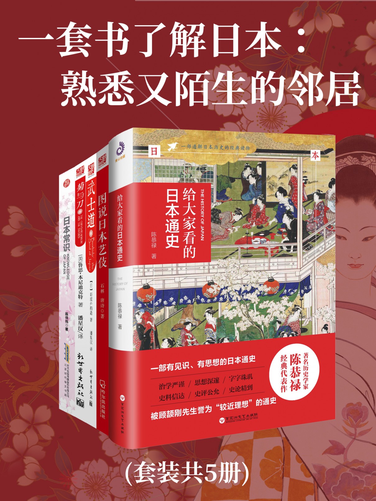 一套书了解日本:熟悉又陌生的邻居(共五册)