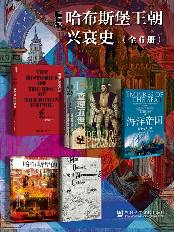 甲骨文·哈布斯堡王朝兴衰史(全6册)-希腊波里比阿-杰弗里·帕克-罗杰·克劳利-格雷格·金-彭妮·威尔逊-杰弗里·瓦夫罗.jpg