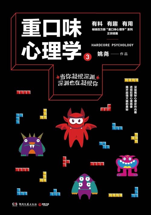 重口味心理学3 当你凝视深渊,深渊也在凝视你!深层揭秘心理诊所内幕,透视犯罪心理画像,揭开最强大脑的奥秘