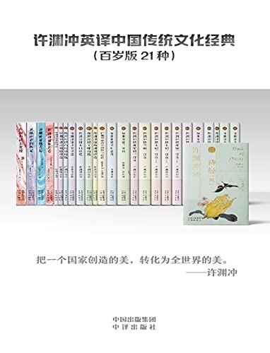 《许渊冲英译中国传统文化经典》(百岁版21种26册)