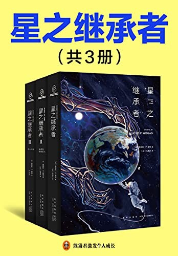 《星之继承者》(全3册)詹姆斯˙P.霍根