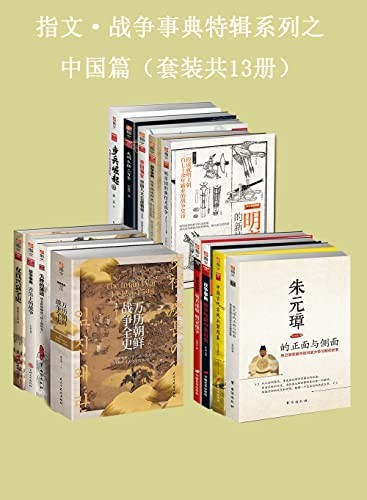 《指文·战争事典特辑之中国篇》(套装共13册)
