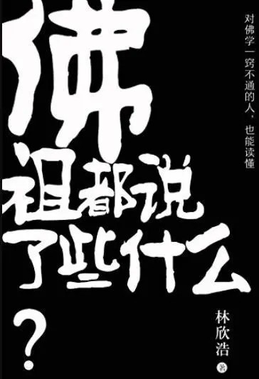 佛祖都说了些什么.mobi 林欣浩 佛祖都说了些什么.mobi 林欣浩