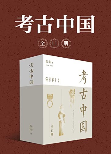 《考古中国》岳南(全11册)
