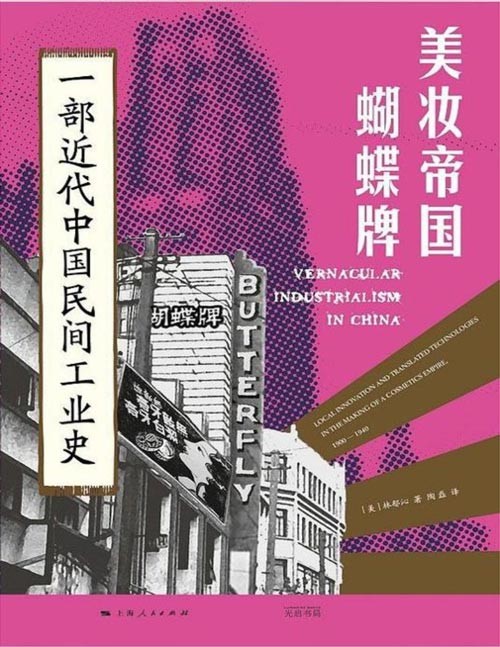 《美妆帝国蝴蝶牌:一部近代中国民间工业史》费正清奖得主林郁沁最新力作,从鸳鸯蝴蝶派作家陈蝶仙转型为跨国工业巨头,展现中国民间工业崛起之路