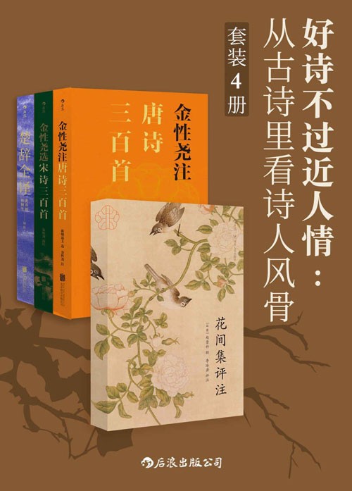 好诗不过近人情:从古诗里看诗人风骨 套装共4册 名家注译世代相传的国学经典