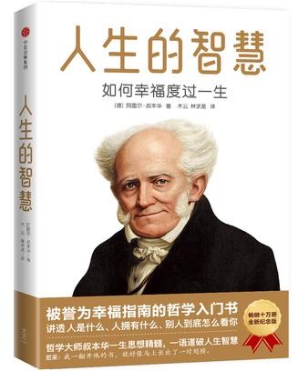 《人生的智慧:如何幸福度过一生》叔本华