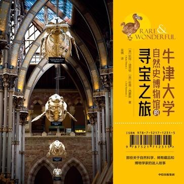《牛津大学自然史博物馆的寻宝之旅》凯特迪思顿 佐薇西蒙斯