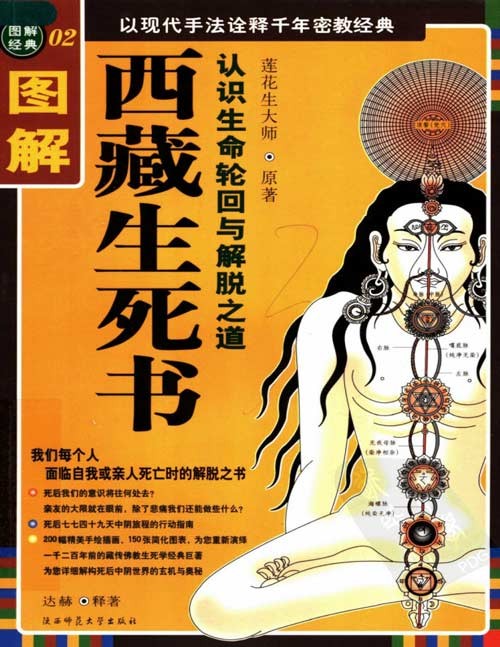 《图解西藏生死书》认识生命轮回与解脱之道 莲花生大师原著 为你揭开死亡的神秘面纱,破解轮回与解脱的生命密码 这是一本亡灵的“自助游” 扫描版