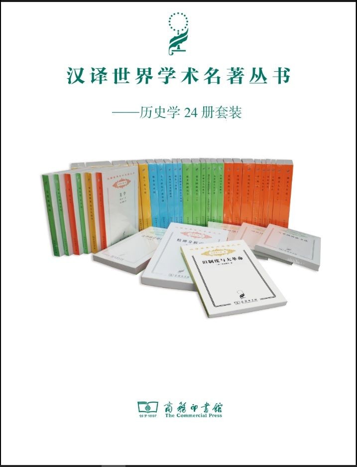 汉译历史套装(24册)