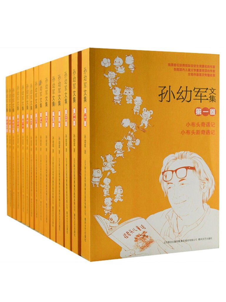 《孙幼军文集》(套装共15册)