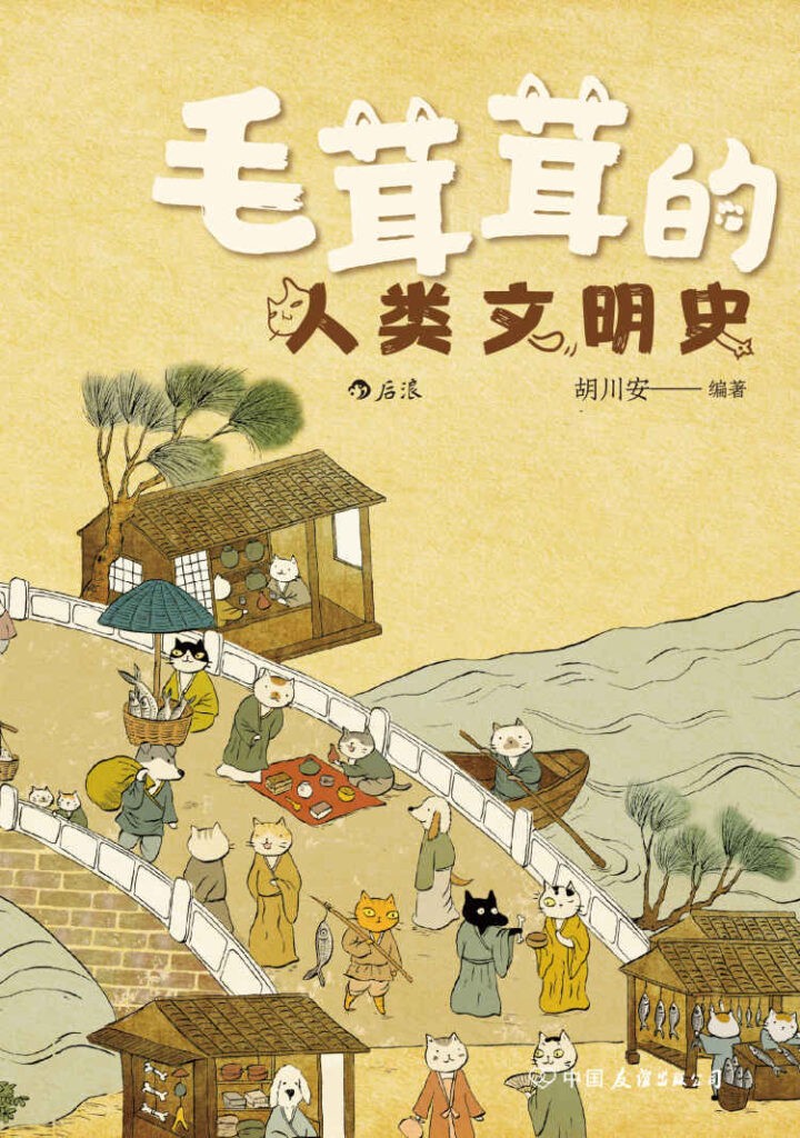 《毛茸茸的人类文明史》胡川安