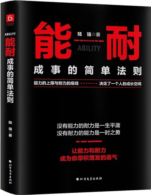 《能耐:成事的简单法则》能力的上限与耐力的底线,决定了一个人的成长空间。七大步骤,让你更了解提升能力的方法,迅速找到坚持的心态和理由。让能力和耐力,成为你厚积薄发的底气!