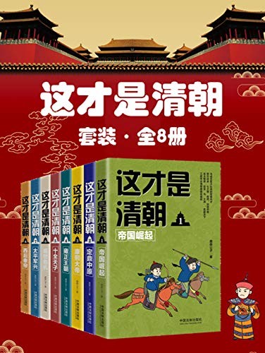 《这才是清朝》(套装全8册)鹿鼎公子