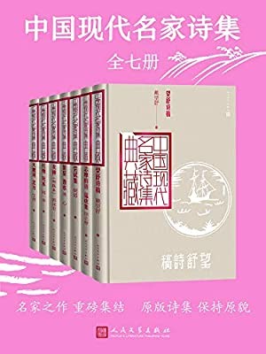 《中国现代名家诗集》(全7册)