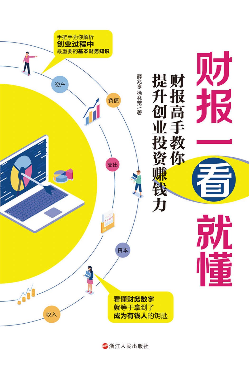 财报一看就懂:财报高手教你提升创业投资赚钱力