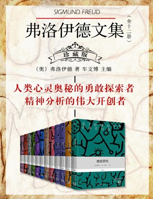 弗洛伊德文集(全十二册) 珍藏版 人类心灵奥秘的勇敢探索者 精神分析的伟大开创者 值得永世典藏的心理学巨著