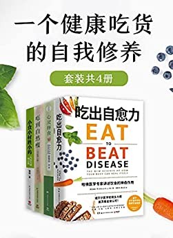 《一个健康吃货的自我修养》 《一个健康吃货的自我修养》威廉李博士
