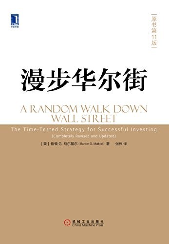 《漫步华尔街》(原书第11版)