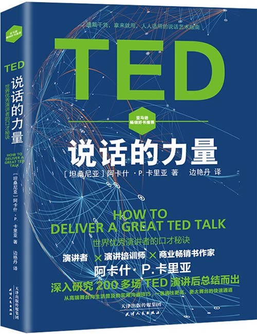 TED说话的力量:世界优秀演讲者的口才秘诀