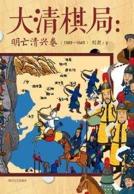 《大清棋局:明亡清兴卷》刘澍