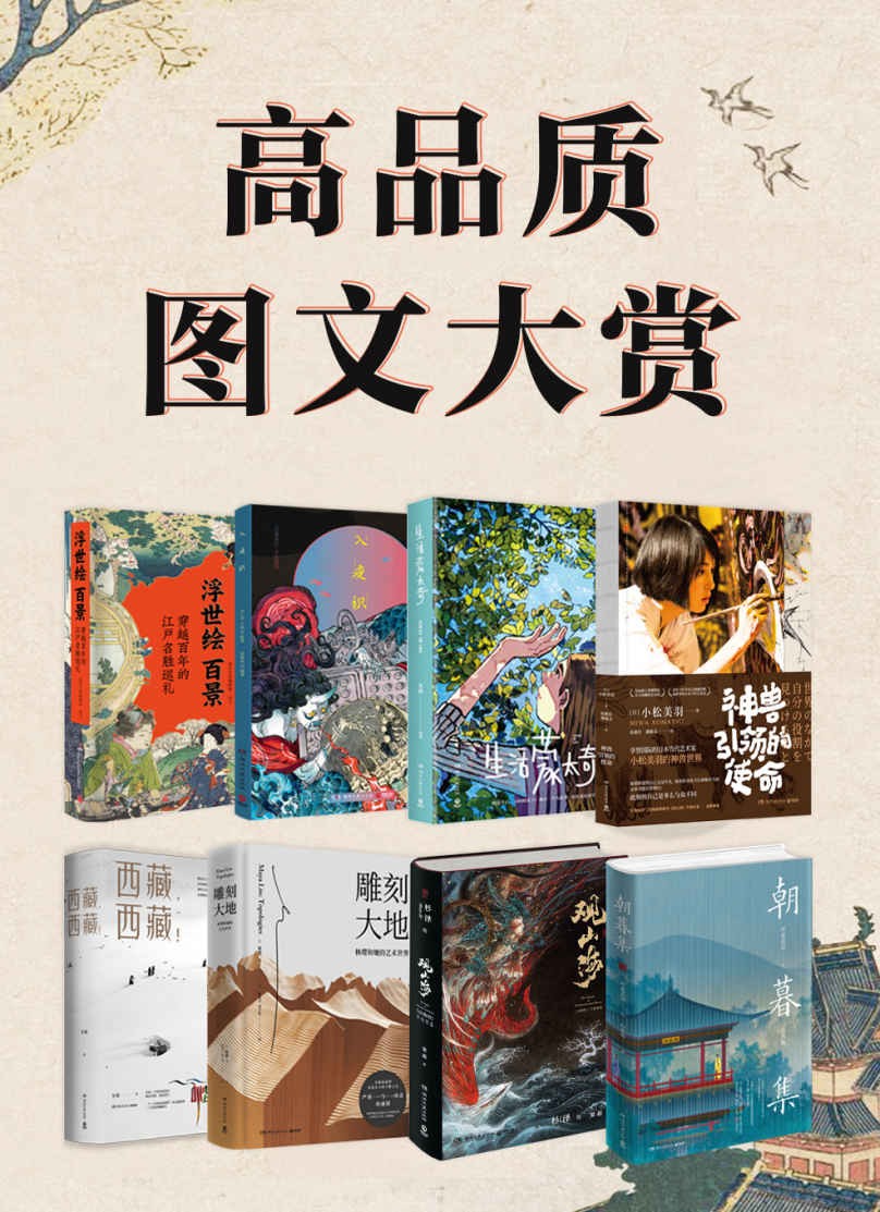 高品质图文大赏(共8册)