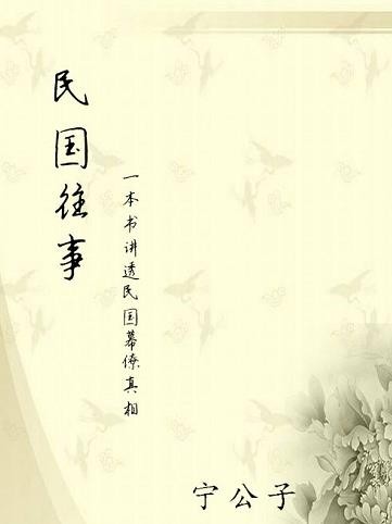 《民国往事:一本书讲透民国幕僚真相》宁公子