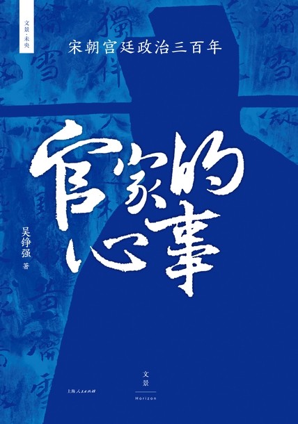 官家的心事:宋朝宫廷政治三百年