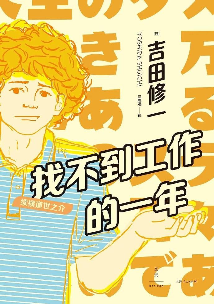 《找不到工作的一年:续横道世之介》吉田修一