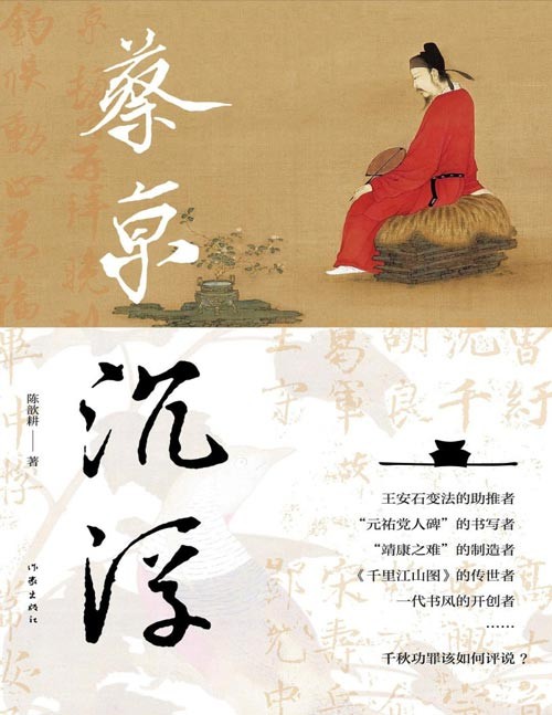 《蔡京沉浮》一场北宋晚期风云变幻与蔡京人生沉浮交织的历史大戏 大气磅礴,呈现北宋晚期风云 缤纷笔墨,镌刻复杂历史巨人