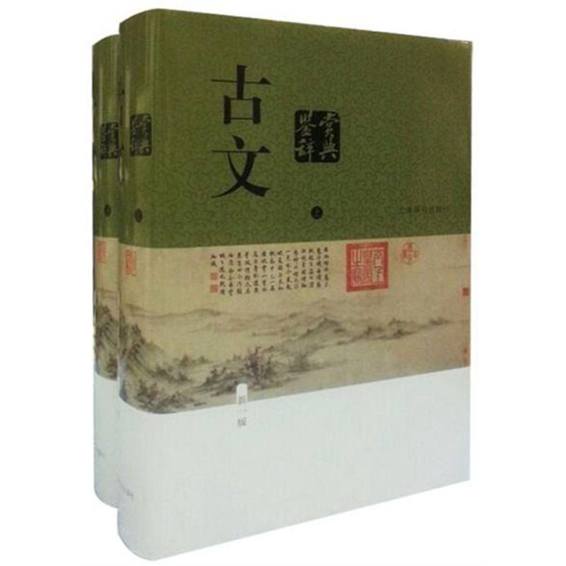 古文鉴赏辞典(全二册)