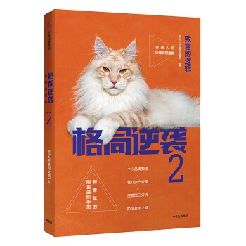 《格局逆袭2:致富的逻辑》宗宁