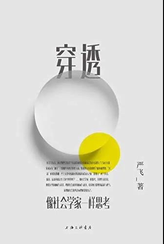 《穿透:像社会学家一样思考》严飞