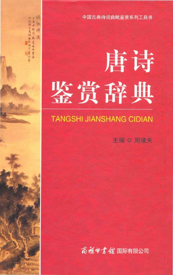 唐诗鉴赏辞典.png