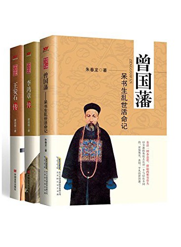 《世纪经典传记系列》(套装共3本)