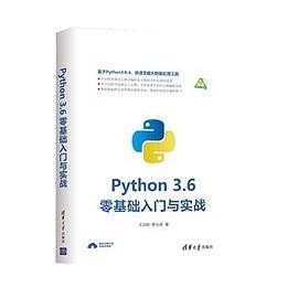 python 3.6 零基础入门与实战.pdf 王启明 python 3.6 零基础入门与实战.pdf 王启明