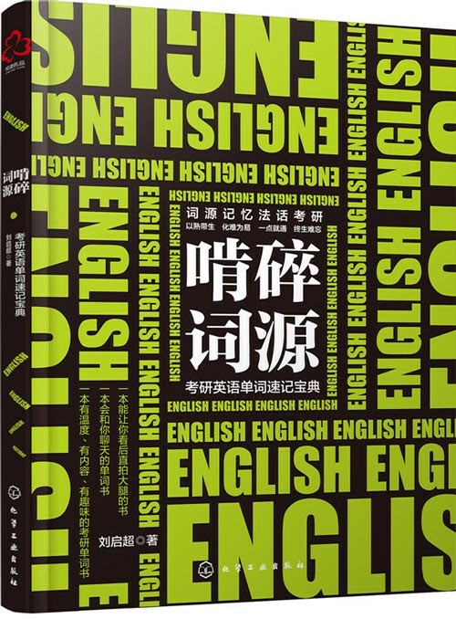 啃碎词源:考研英语单词速记宝典 完整呈现高频大纲词汇