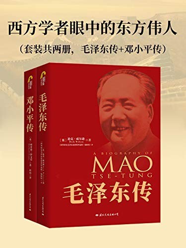 《西方学者眼中的东方伟人》(套装共三册)迪克威尔逊