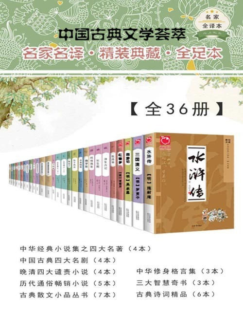 中国古典文学荟萃【全36册】精选先秦以来的优秀文学作品,涵盖诗、词、曲、小说、戏剧、随笔等体裁,权威版本,名家译注,文学爱好者案头必备丛书