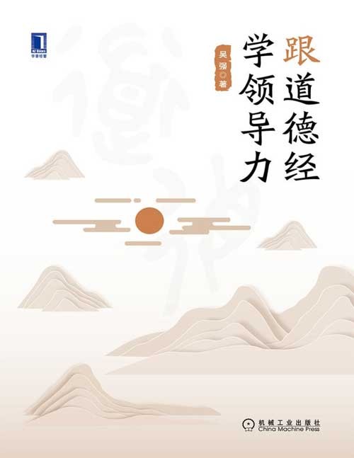 2021-06 跟道德经学领导力 《道德经》,究竟怎么读懂学会?原汁原味《道德经》全文呈现,综合百家的精准白话文注释
