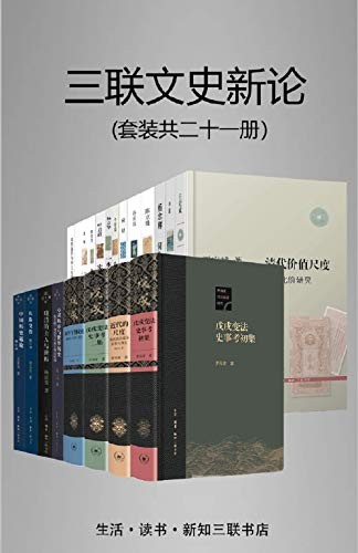 《三联文史新论》(套装21册)